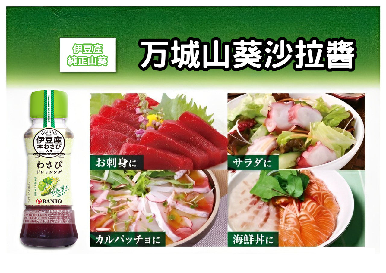 山葵沙拉醬170ml